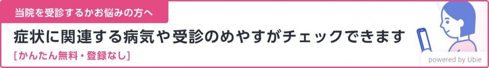 症状に関連する病気や受診の目安がチェックできます